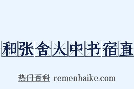 和张舍人中书宿直是什么意思的图片